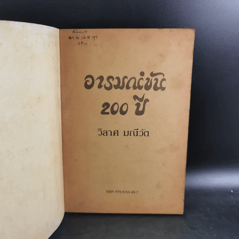 อารมณ์ขัน 200 ปี - วิลาศ มณีวัต รูปที่ 7