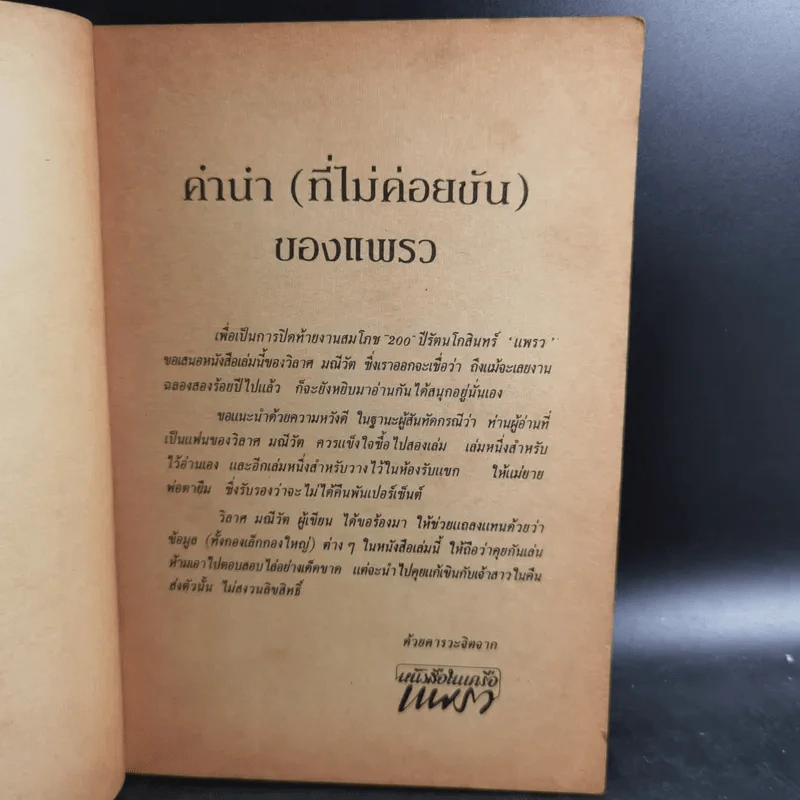 อารมณ์ขัน 200 ปี - วิลาศ มณีวัต รูปที่ 9