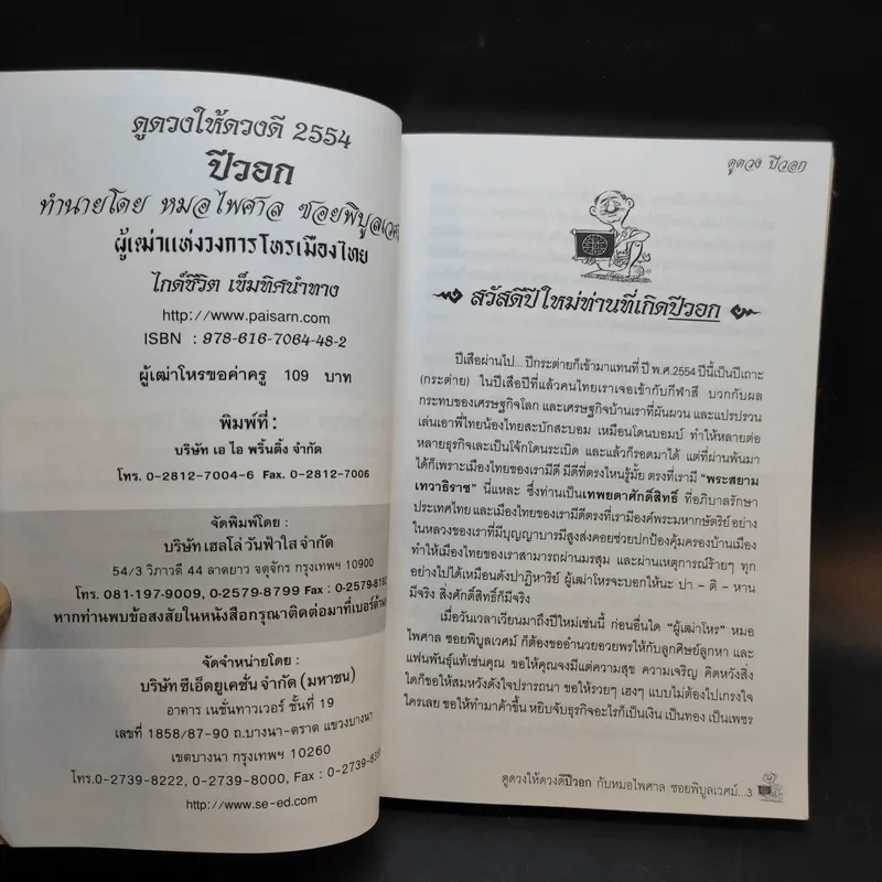 ดูดวงให้ดวงดี ปีวอก 2554 - หมอไพศาล ซอยพิบูลเวศม์ รูปที่ 8