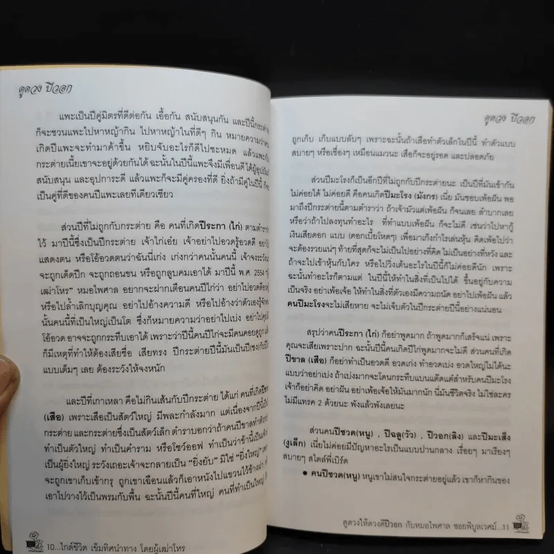 ดูดวงให้ดวงดี ปีวอก 2554 - หมอไพศาล ซอยพิบูลเวศม์ รูปที่ 9