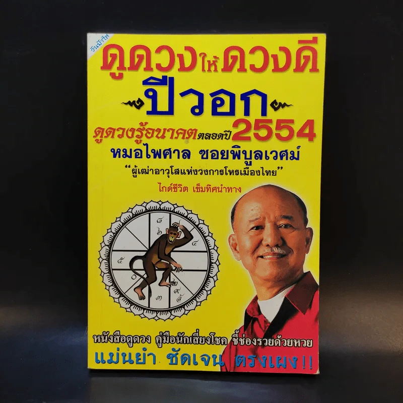ดูดวงให้ดวงดี ปีวอก 2554 - หมอไพศาล ซอยพิบูลเวศม์ รูปที่ 1