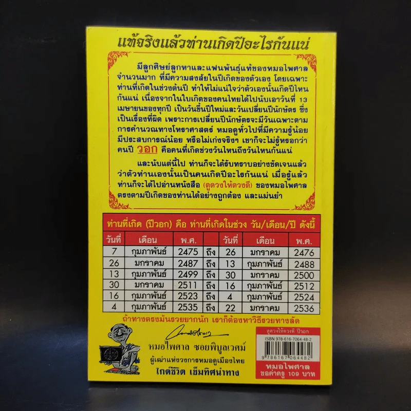 ดูดวงให้ดวงดี ปีวอก 2554 - หมอไพศาล ซอยพิบูลเวศม์ รูปที่ 2