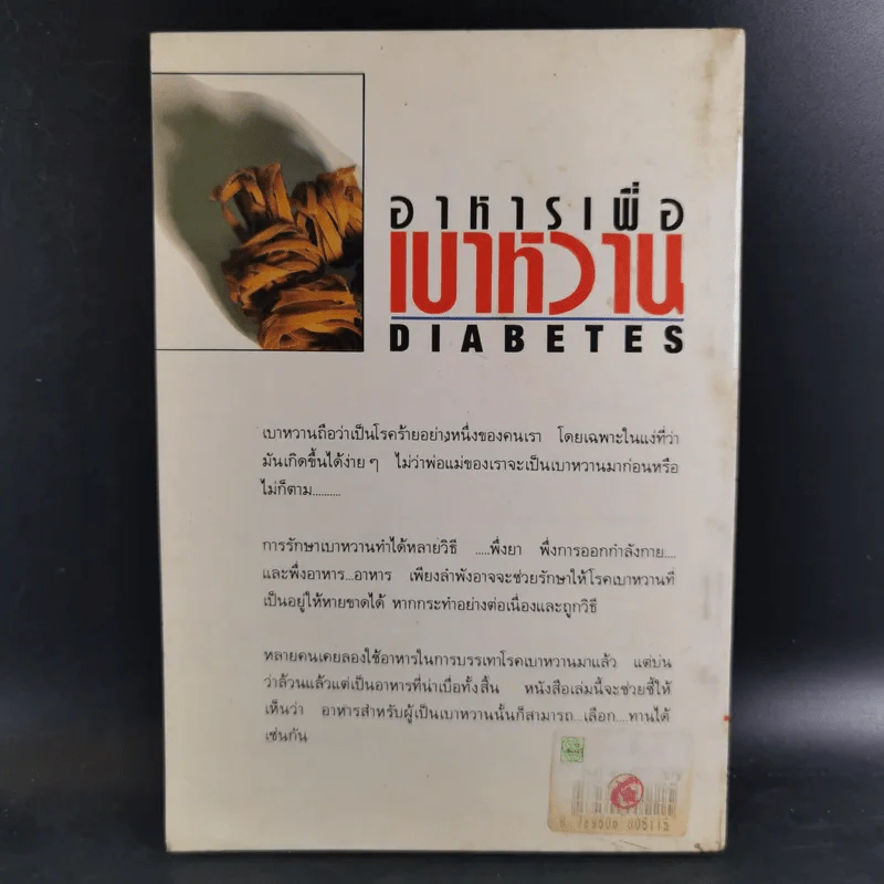 อาหารเพื่อเบาหวาน - มาร์ติน บัดด์ รูปที่ 2