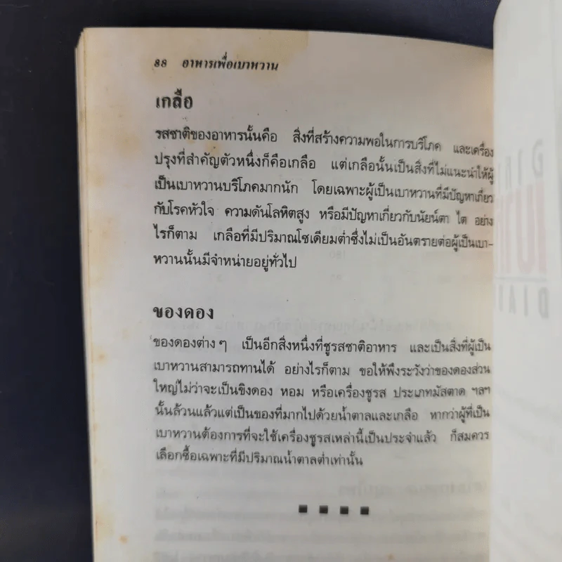 อาหารเพื่อเบาหวาน - มาร์ติน บัดด์ รูปที่ 16