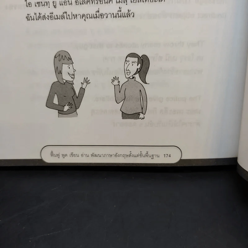 ฟื้นฟู พูด เขียน อ่าน พัฒนาภาษาอังกฤษตั้งแต่พื้นฐาน - ภูมิชาติ วิจิตรานนท์ รูปที่ 12