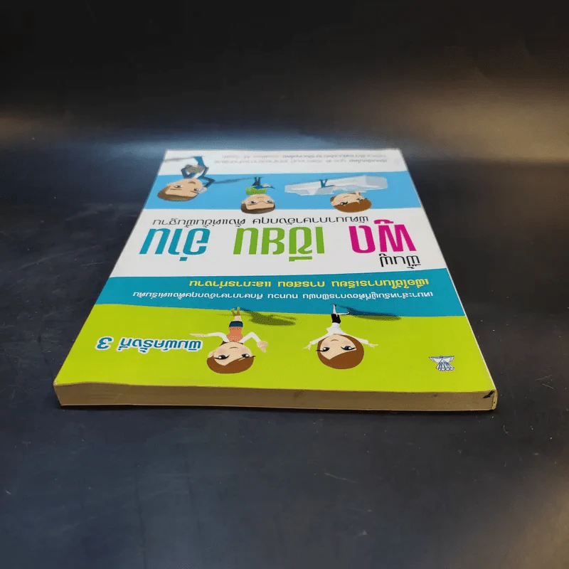ฟื้นฟู พูด เขียน อ่าน พัฒนาภาษาอังกฤษตั้งแต่พื้นฐาน - ภูมิชาติ วิจิตรานนท์ รูปที่ 6