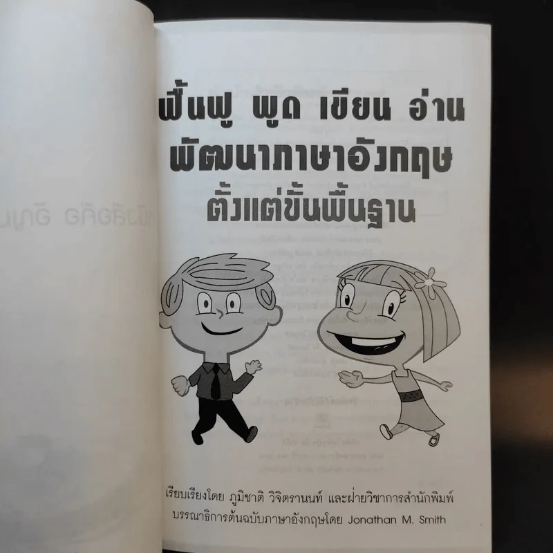 ฟื้นฟู พูด เขียน อ่าน พัฒนาภาษาอังกฤษตั้งแต่พื้นฐาน - ภูมิชาติ วิจิตรานนท์ รูปที่ 9