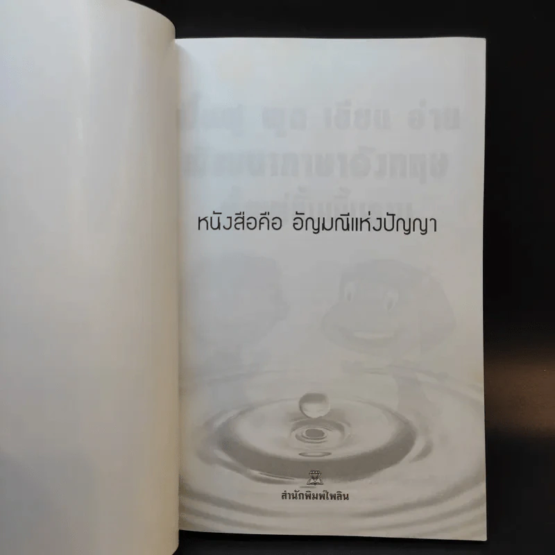 ฟื้นฟู พูด เขียน อ่าน พัฒนาภาษาอังกฤษตั้งแต่พื้นฐาน - ภูมิชาติ วิจิตรานนท์ รูปที่ 8