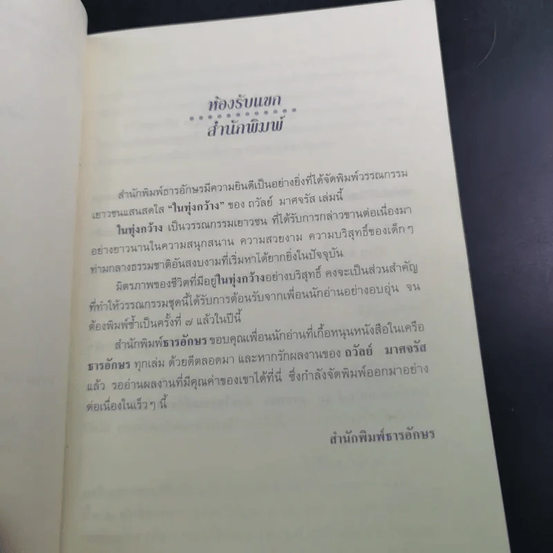 ในทุ่งกว้าง - ถวัลย์ มาศจรัส รูปที่ 10