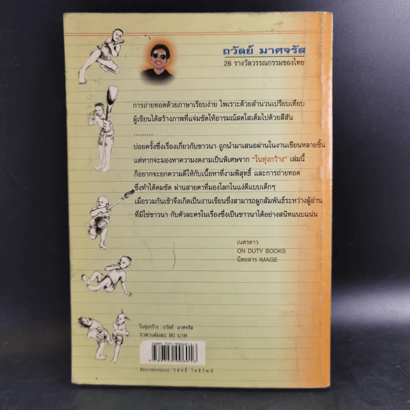 ในทุ่งกว้าง - ถวัลย์ มาศจรัส รูปที่ 2