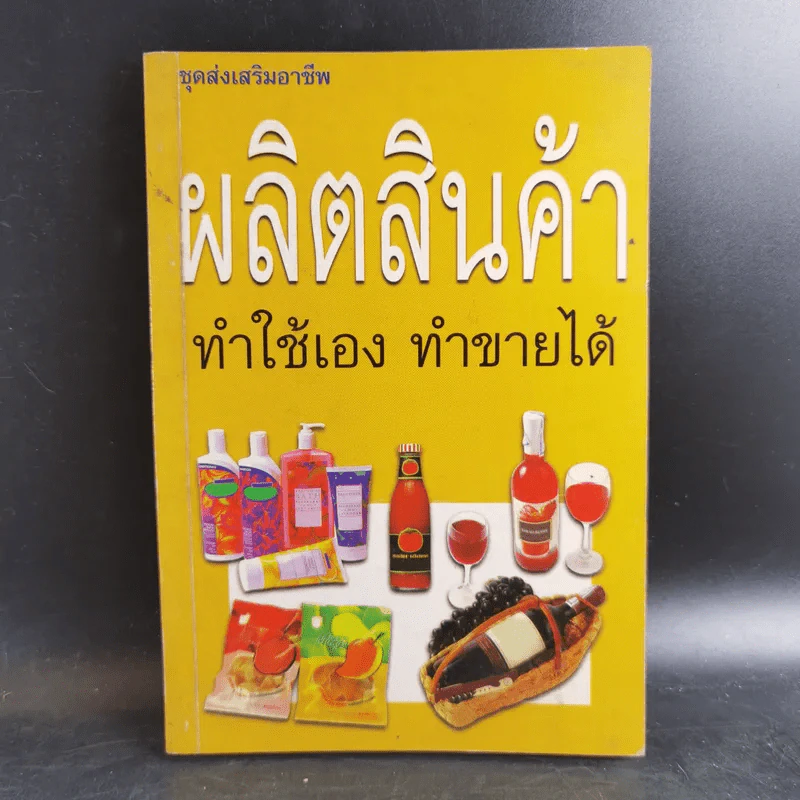 ผลิตสินค้า ทำใช้เอง ทำขายได้ รูปที่ 1