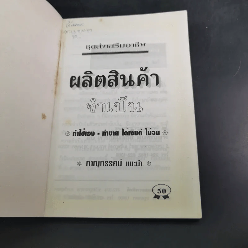 ผลิตสินค้า ทำใช้เอง ทำขายได้ รูปที่ 7