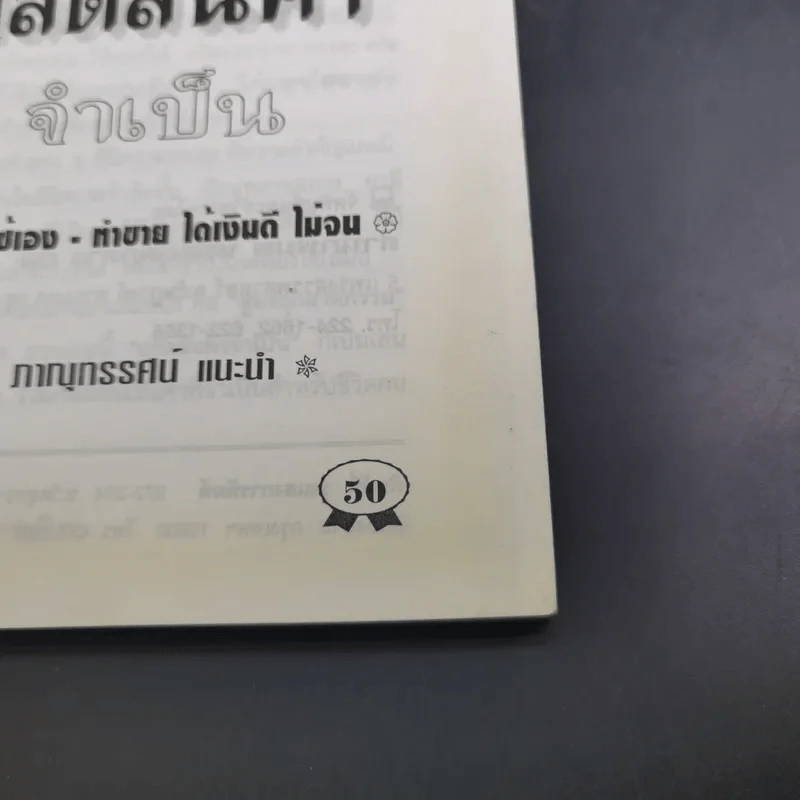 ผลิตสินค้า ทำใช้เอง ทำขายได้ รูปที่ 8