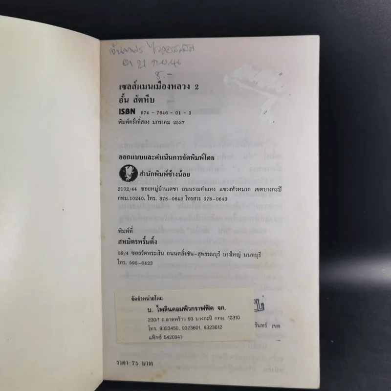 เซลล์แมนเมืองหลวง 2 - อั้น สัตหีบ รูปที่ 8
