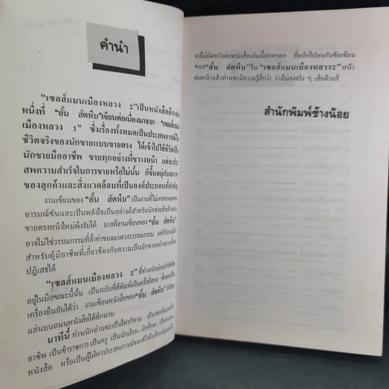 เซลล์แมนเมืองหลวง 2 - อั้น สัตหีบ รูปที่ 9