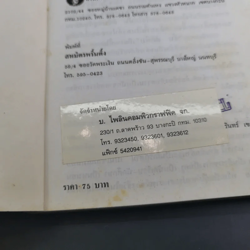 เซลล์แมนเมืองหลวง 2 - อั้น สัตหีบ รูปที่ 7