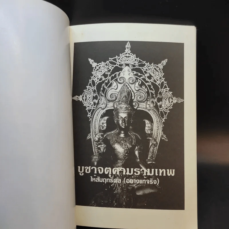 บูชาจตุคามรามเทพให้สัมฤทธิ์ผล (อย่างแท้จริง) - อ.บูรพา ผดุงไทย รูปที่ 8
