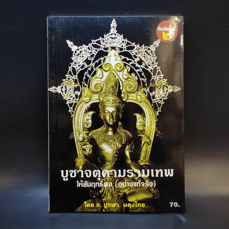 บูชาจตุคามรามเทพให้สัมฤทธิ์ผล (อย่างแท้จริง) - อ.บูรพา ผดุงไทย รูปที่ 1