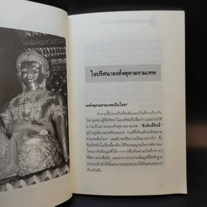 บูชาจตุคามรามเทพให้สัมฤทธิ์ผล (อย่างแท้จริง) - อ.บูรพา ผดุงไทย รูปที่ 10