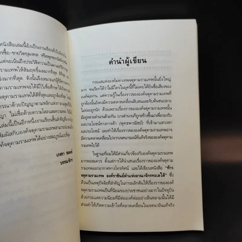 บูชาจตุคามรามเทพให้สัมฤทธิ์ผล (อย่างแท้จริง) - อ.บูรพา ผดุงไทย รูปที่ 9