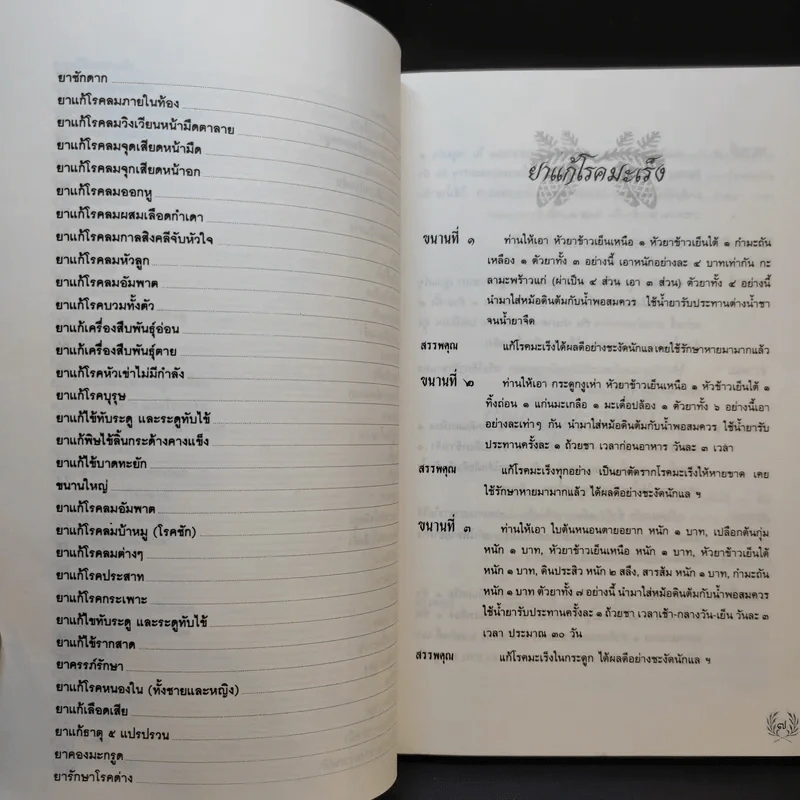 ตำรายาแผนโบราณ หมอพร (กรมหลวงชุมพรเขตรอุดมศักดิ์) รูปที่ 11
