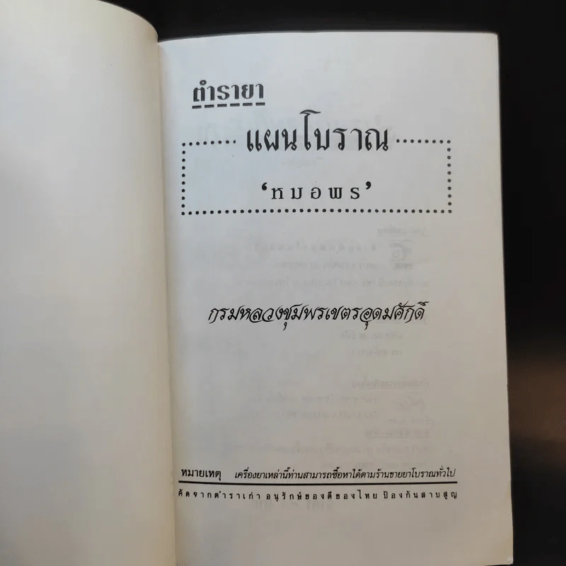 ตำรายาแผนโบราณ หมอพร (กรมหลวงชุมพรเขตรอุดมศักดิ์) รูปที่ 8