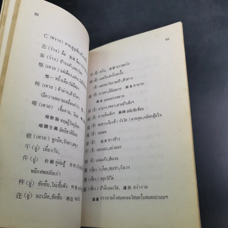 ภาษาจีนคำที่มักใช้ผิด - อร-เกาเฟย รูปที่ 16