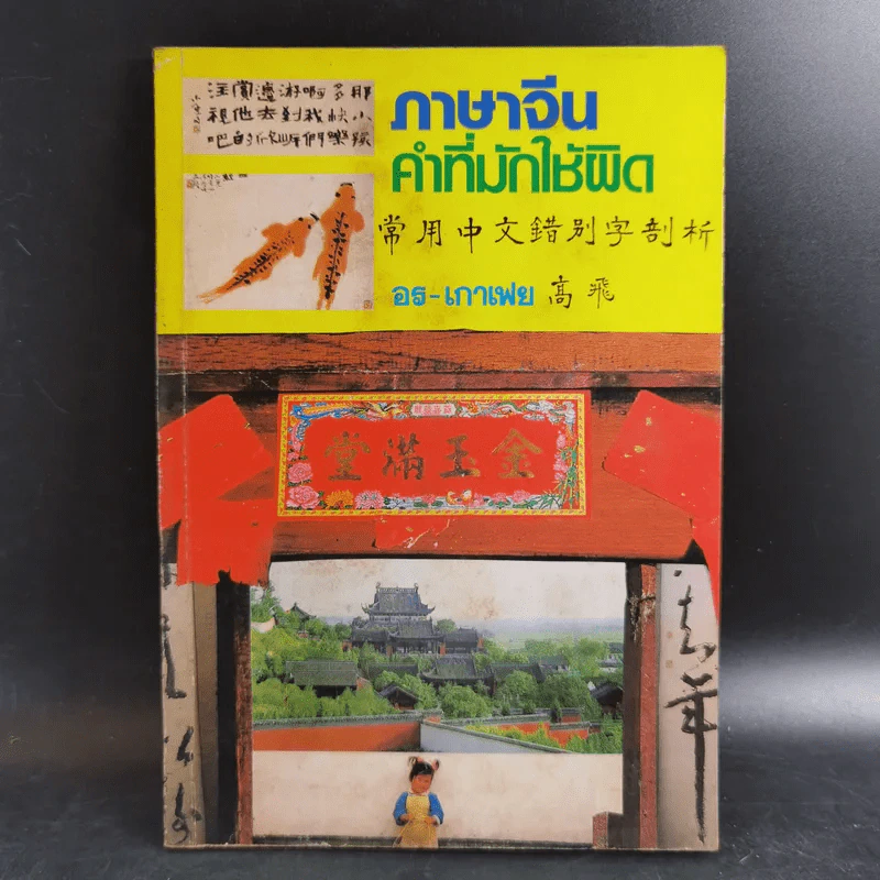 ภาษาจีนคำที่มักใช้ผิด - อร-เกาเฟย รูปที่ 1