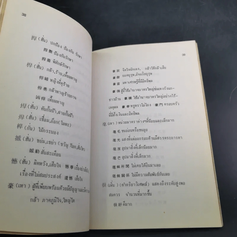 ภาษาจีนคำที่มักใช้ผิด - อร-เกาเฟย รูปที่ 15