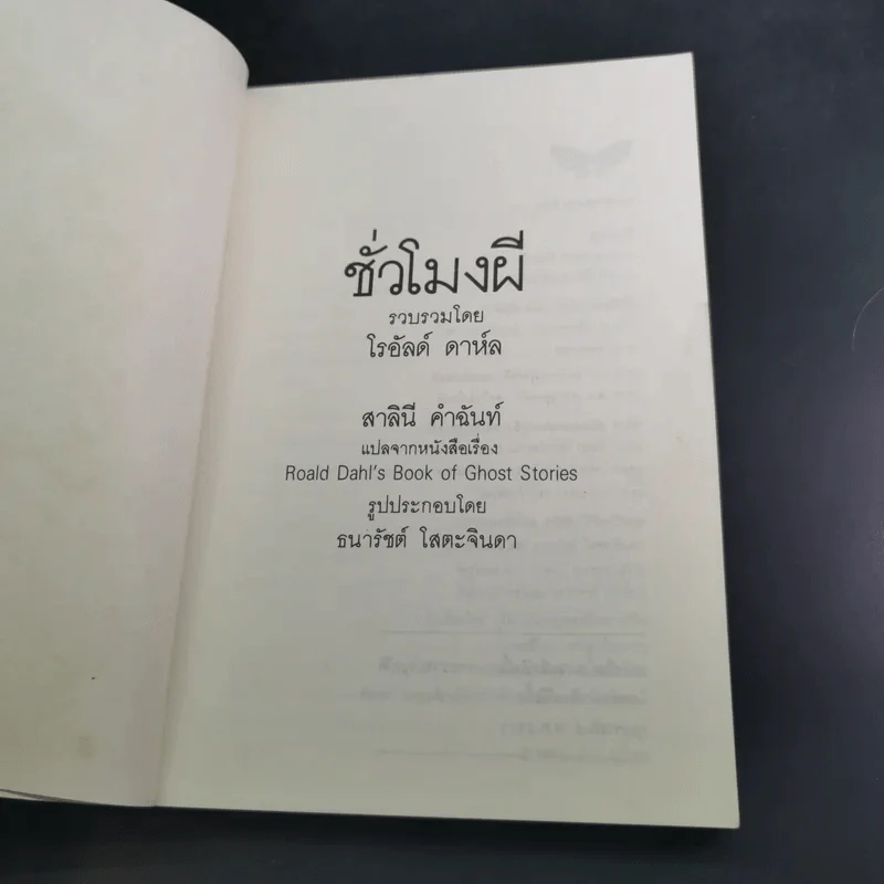 ชั่วโมงผี - โรอัลด์ ดาห์ล รูปที่ 8