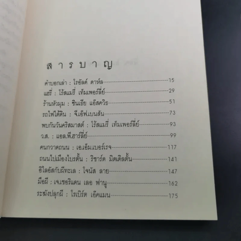 ชั่วโมงผี - โรอัลด์ ดาห์ล รูปที่ 12