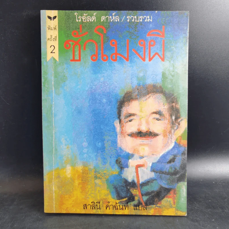 ชั่วโมงผี - โรอัลด์ ดาห์ล รูปที่ 1