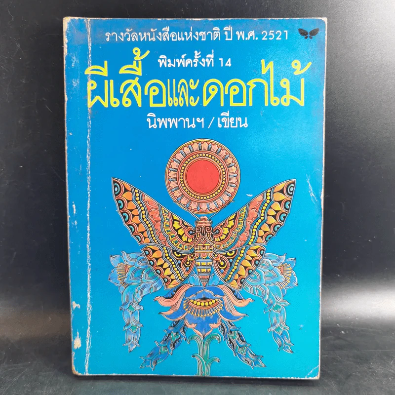 ผีเสื้อและดอกไม้ - นิพพานฯ รูปที่ 1