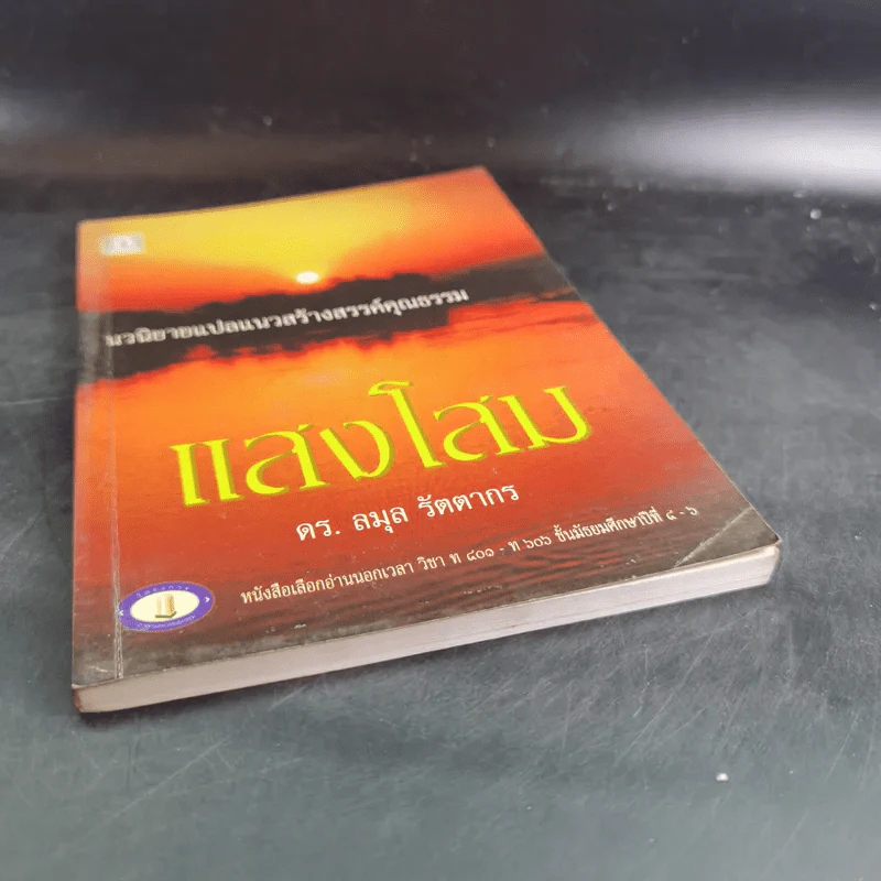 แสงโสม - ดร.ลมุล รัตตากร รูปที่ 4