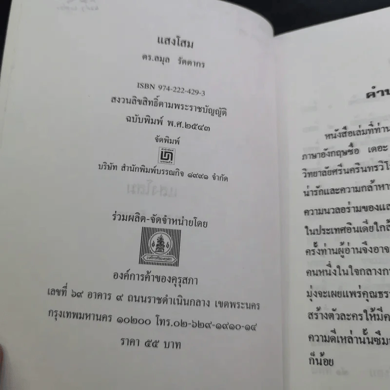 แสงโสม - ดร.ลมุล รัตตากร รูปที่ 8