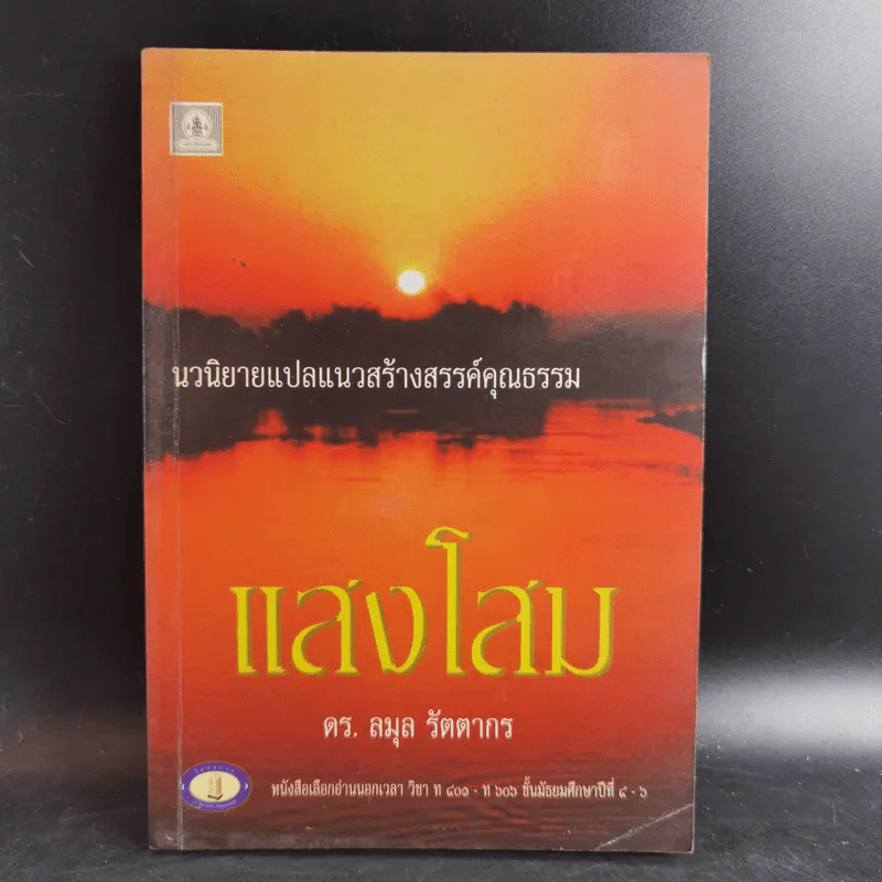 แสงโสม - ดร.ลมุล รัตตากร รูปที่ 1