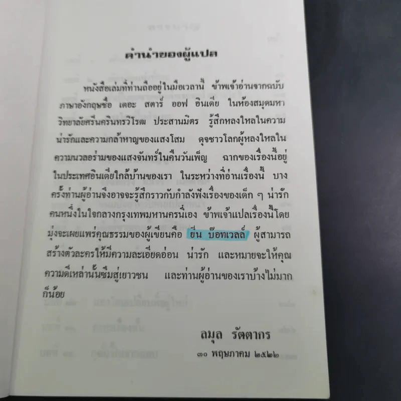 แสงโสม - ดร.ลมุล รัตตากร รูปที่ 9