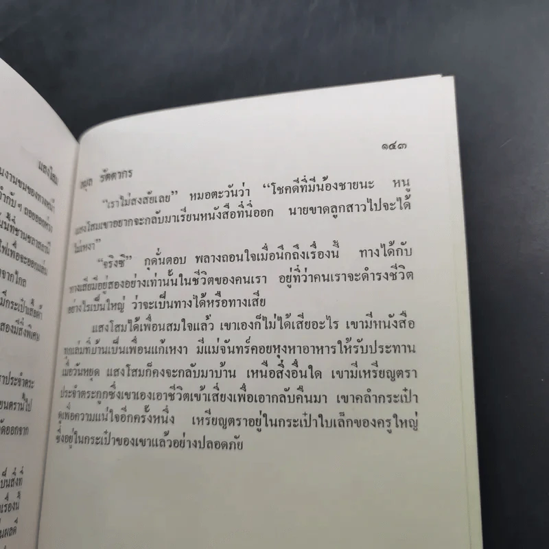 แสงโสม - ดร.ลมุล รัตตากร รูปที่ 13