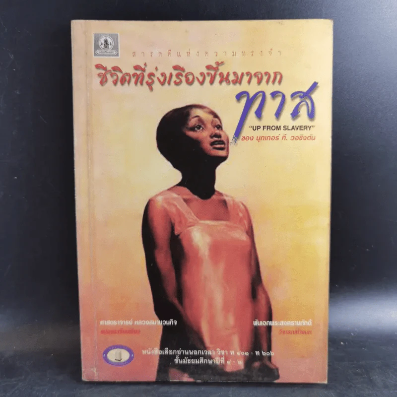ชีวิตที่รุ่งเรืองขึ้นมาจากทาส - บุกเกอร์ ที. วอชิงตัน รูปที่ 1