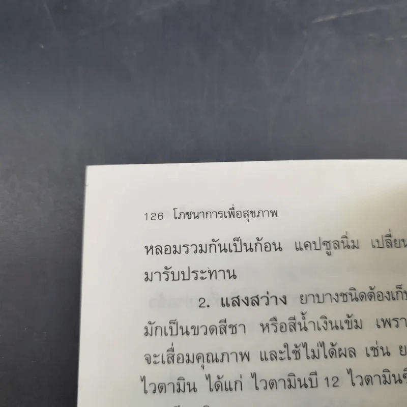 โภชนาการเพื่อสุขภาพ - พรพรรณ รพี รูปที่ 16