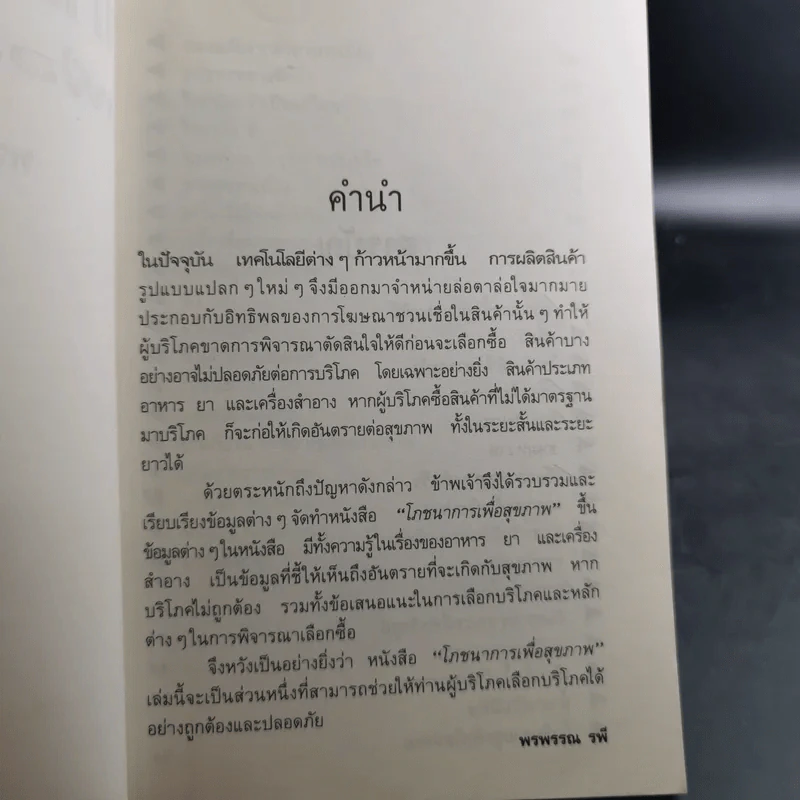 โภชนาการเพื่อสุขภาพ - พรพรรณ รพี รูปที่ 10