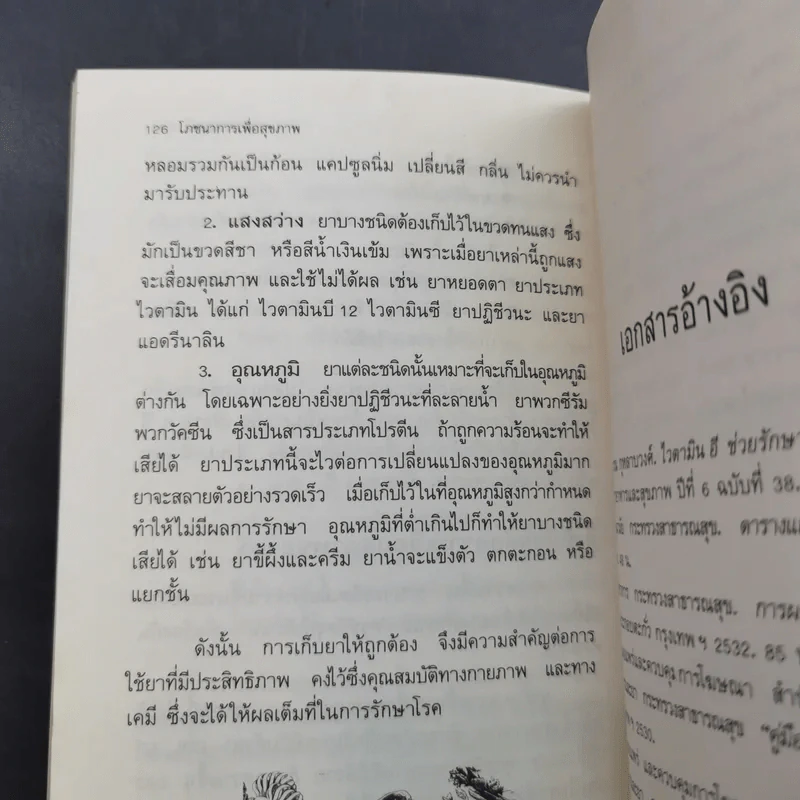 โภชนาการเพื่อสุขภาพ - พรพรรณ รพี รูปที่ 15