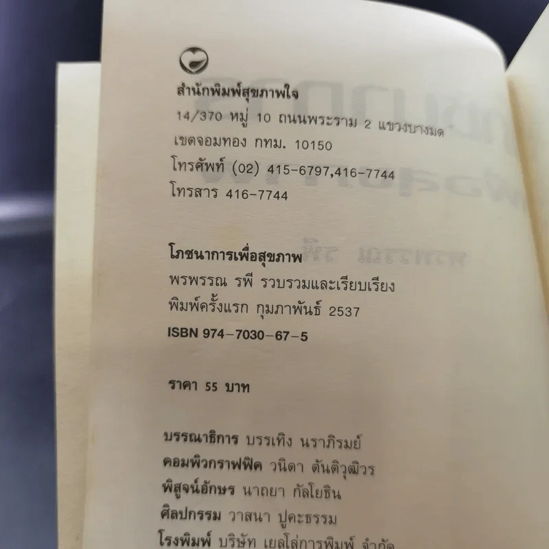 โภชนาการเพื่อสุขภาพ - พรพรรณ รพี รูปที่ 9