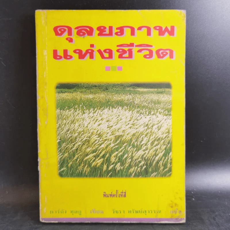 ดุลยภาพแห่งชีวิต - ตาร์ถัง ทุลกู รูปที่ 1