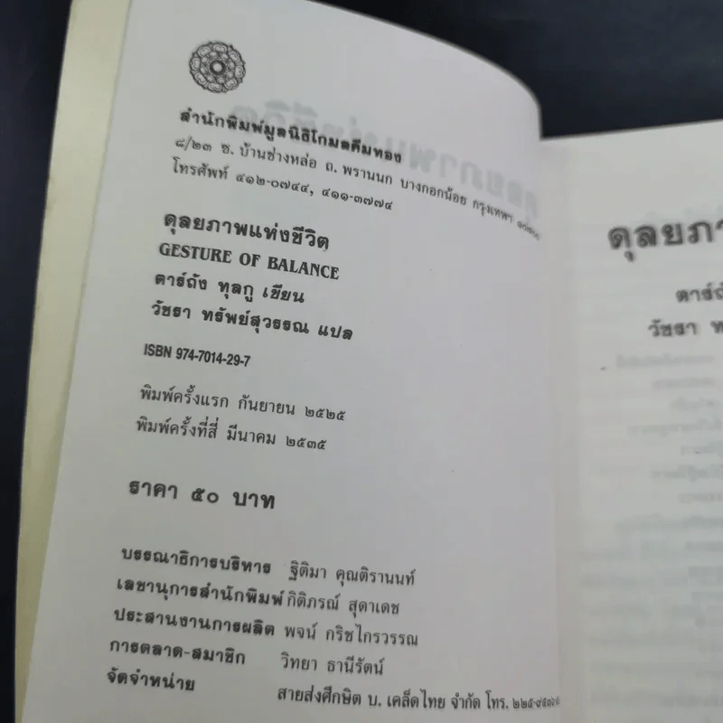 ดุลยภาพแห่งชีวิต - ตาร์ถัง ทุลกู รูปที่ 9