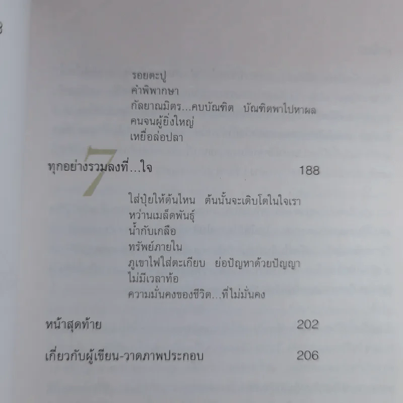 เข็มทิศชีวิต - ฐิตินาถ ณ พัทลุง รูปที่ 13