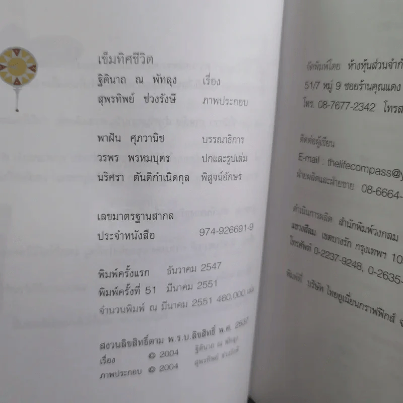 เข็มทิศชีวิต - ฐิตินาถ ณ พัทลุง รูปที่ 9