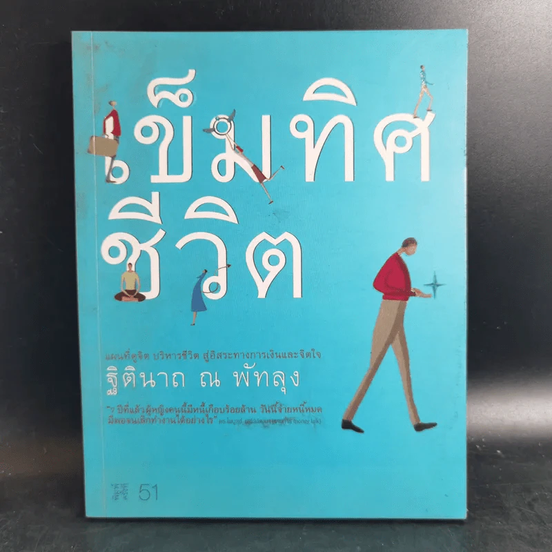เข็มทิศชีวิต - ฐิตินาถ ณ พัทลุง รูปที่ 1