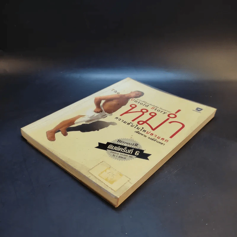 หม่ำ The Untold Story ความลับในไหปลาแดก - เพ็ชรทาย วงษ์คำเหลา รูปที่ 7