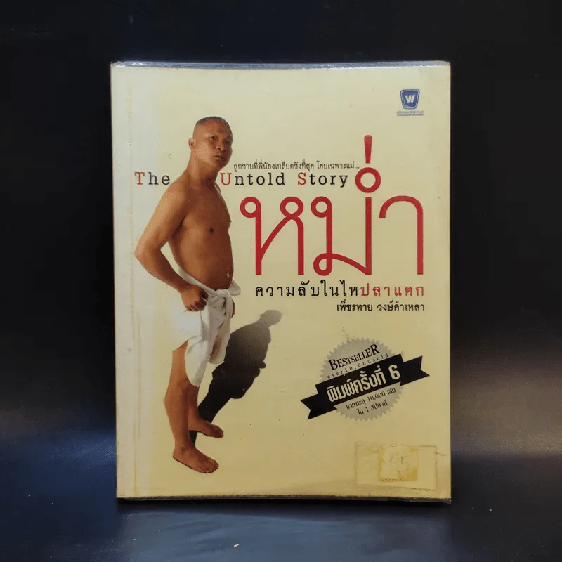 หม่ำ The Untold Story ความลับในไหปลาแดก - เพ็ชรทาย วงษ์คำเหลา รูปที่ 1